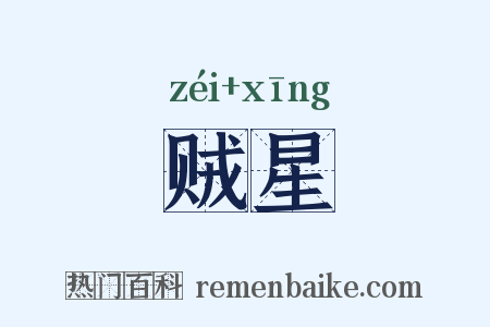贼星是什么意思的图片